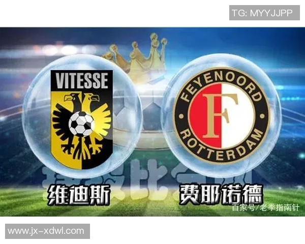 维迪斯与费耶诺德比赛分析及比分预测推荐